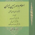 اسلام در سرزمین ایران (مجلد چهارم)