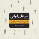 من های ایرانی: هستی شناسی انتقادی خودمان