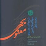 بحر معنوی (شرح و تفسیر مثنوی مولانا جلال الدین...