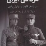 مردانگی ایرانی (در اواخر قاجار و اوایل پهلوی)