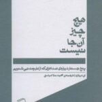 هیچ چیز آن جا نیست (پنج جسارت درباره صداهایی که...