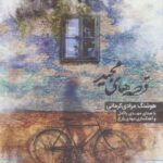 کتاب سخنگو قصه های مجید (باقاب)