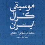 موسیقی کرال ایران (مطالعه ای تاریخی - تحلیلی)