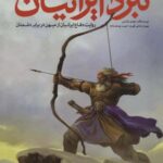 نبرد ایرانیان (روایت دفاع ایرانیان از میهن در...
