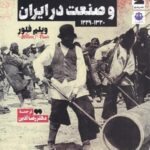 طبقه کارگران و صنعت در ایران (۱۳۲۰ _ ۱۲۲۹)