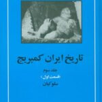 تاریخ ایران کمبریج (جلد سوم): قسمت اول (سلوکیان)
