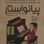 پیانو استار ۱ (۲۴ قطعه برای پیانیست های نوجوان و...
