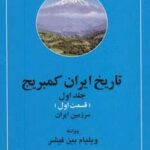 تاریخ ایران کمبریج (جلد اول): سرزمین ایران، مردم...