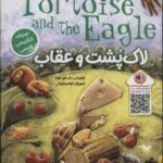 لاک پشت و عقاب (THE TORTOISE AND THE EAGLE)