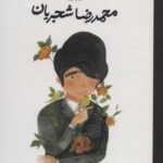 محمدرضا شجریان (انسان های کوچک؛ آرزوهای بزرگ)