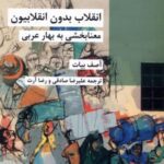 انقلاب بدون انقلابیون (معنابخشی به بهار عربی)