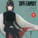spy x family 3: خانواده جاسوسی (مانگا فارسی)