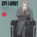 spy x family 1: خانواده جاسوسی (مانگا فارسی)