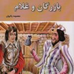بازرگان و غلام (زیباترین قصه های ایرانی: برگزیده...