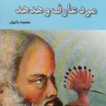 مرد عارف و هدهد (زیباترین قصه های ایرانی: برگزیده...
