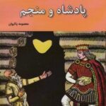 پادشاه و منجم (زیباترین قصه های ایرانی: برگزیده...