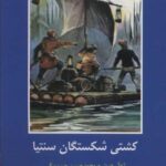 کشتی شکستگان سنتیا (ادبیات داستانی جهان برای...
