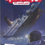 من زنده ماندم: کشتی تایتانیک، ۱۹۱۲