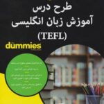 کتاب های دامیز (طرح درس آموزش زبان انگلیسی (TEFL))