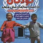حمایت از حقوق کودکان در اسناد سازمان ملل متحد (به...