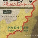 بررسی تاریخی، سیاسی و حقوقی پشتونستان و خط دیوراند