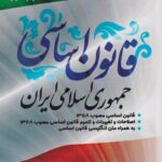 قانون اساسی جمهوری اسلامی ایران (۲ زبانه)