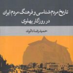 تاریخ مردم شناسی و فرهنگ مردم ایران