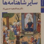 کتابهای ایران ما ۲۴، شاهنامه ها ۱۱ (سایر شاهنامه...
