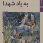 کتابهای ایران ما ۳۸، هوای وصال ۹ (نقشی به یاد...