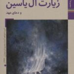 کتابهای ایران ما ۳۴، هوای وصال ۵ (زیارت آل یاسین...