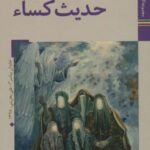 کتابهای ایران ما ۳۰، هوای وصال ۱ (حدیث کساء)
