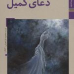کتابهای ایران ما ۳۲، هوای وصال ۳ (دعای کمیل)