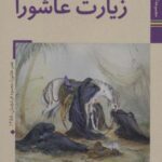 کتابهای ایران ما ۳۳، هوای وصال ۴ (زیارت عاشورا)