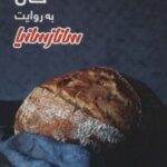 نان (به روایت)