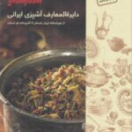 دایره المعارف آشپزی ایرانی (۲ جلدی)