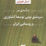 درآمدی بر سرمشق نوین توسعه کشاورزی و روستایی ایران
