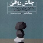 چالش رواقی: راهنمای فلسفی