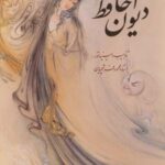 دیوان حافظ: خط کاوه اخوین، تذهیب و مینیاتور محمود...