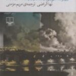 یادداشت های بغداد: روز نوشته های زنی در جنگ و...