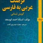 فرهنگ عربی به فارسی گویش لبنانی: (جلد دوم)