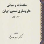 مقدمات و مبانی داروسازی سنتی ایران (کتاب اول)