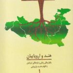 خاستگاه اقوام ایرانی (جلد ۱) هند و اروپاییان