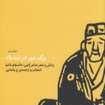 برگ موز در تندباد: زندگی و شعر شاعر ژاپنی،...