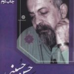 مجموعه کامل شعرهای سیدحسن حسینی