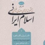 چشم اندازهای اسلام ایرانی (جلد چهارم - بخش اول)