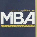MBA (یکصد مهارت کاربردی برای مدیریت در سازمان)