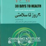 ۳۰ روز تا سلامتی (انتخاب های کوچک، تغییرات شگرف)
