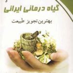 گیاه درمانی ایرانی (اسرار تندرستی ۳)