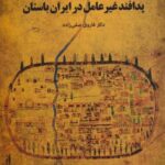 پدافند غیرعامل در ایران باستان (تاریخ/ایران...