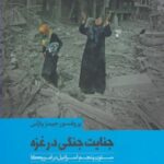 جنایت جنگی در غزه